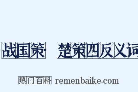 战国策·楚策四反义词是什么意思的图片